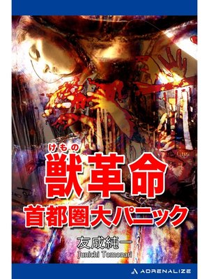 cover image of 獣革命　首都圏大パニック